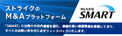 ストライクのM&Aプラットフォーム 「SMART」